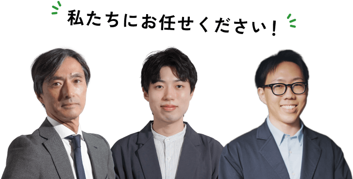 私たちにお任せください