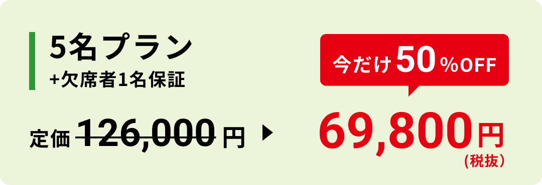 5名プラン +欠席者1名保証