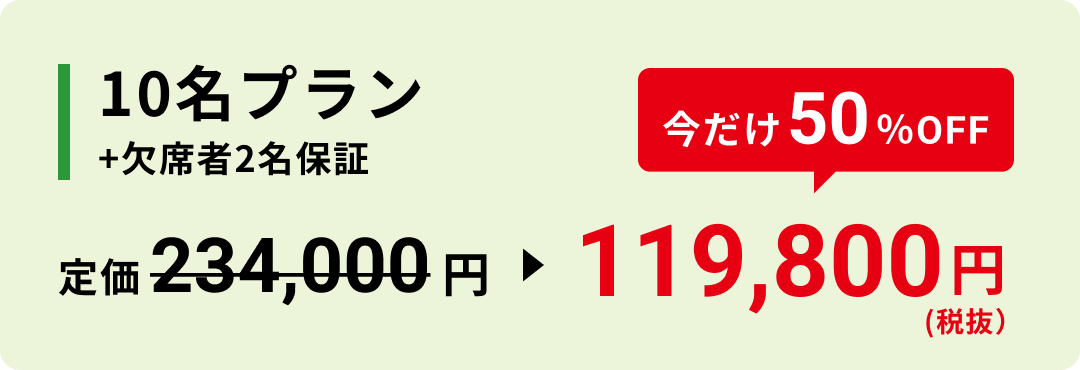 10名プラン +欠席者2名保証