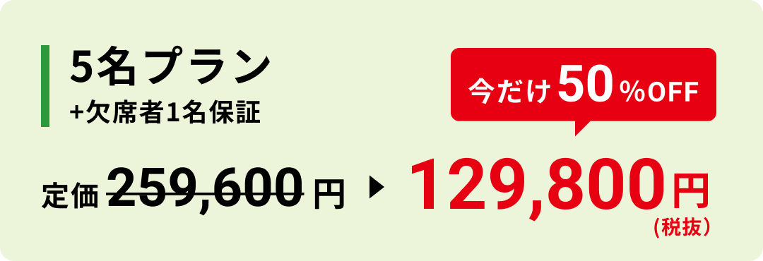 5名プラン +欠席者1名保証