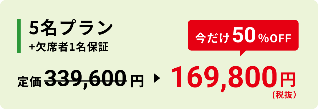 5名プラン +欠席者1名保証