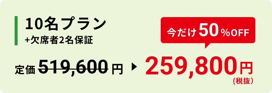 10名プラン +欠席者2名保証