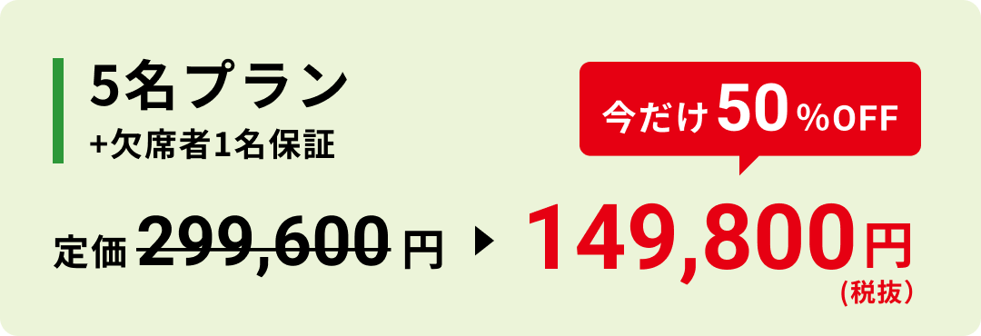 5名プラン +欠席者1名保証