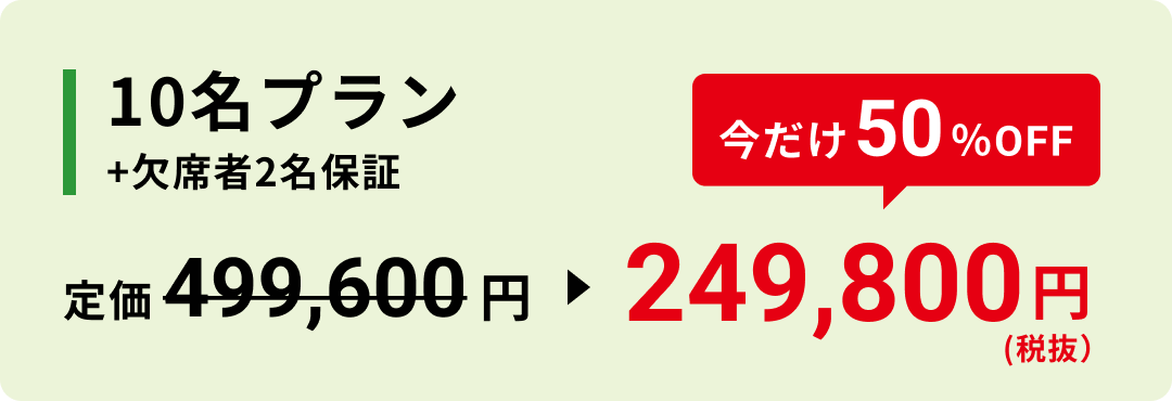 10名プラン +欠席者2名保証