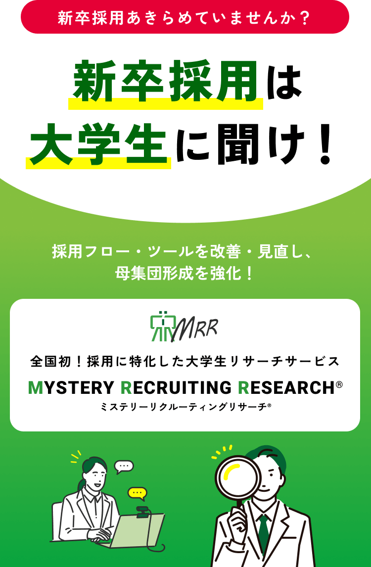 新卒採用 大学生向けリサーチサービス MYSTERY RECRUITING RESEARCH