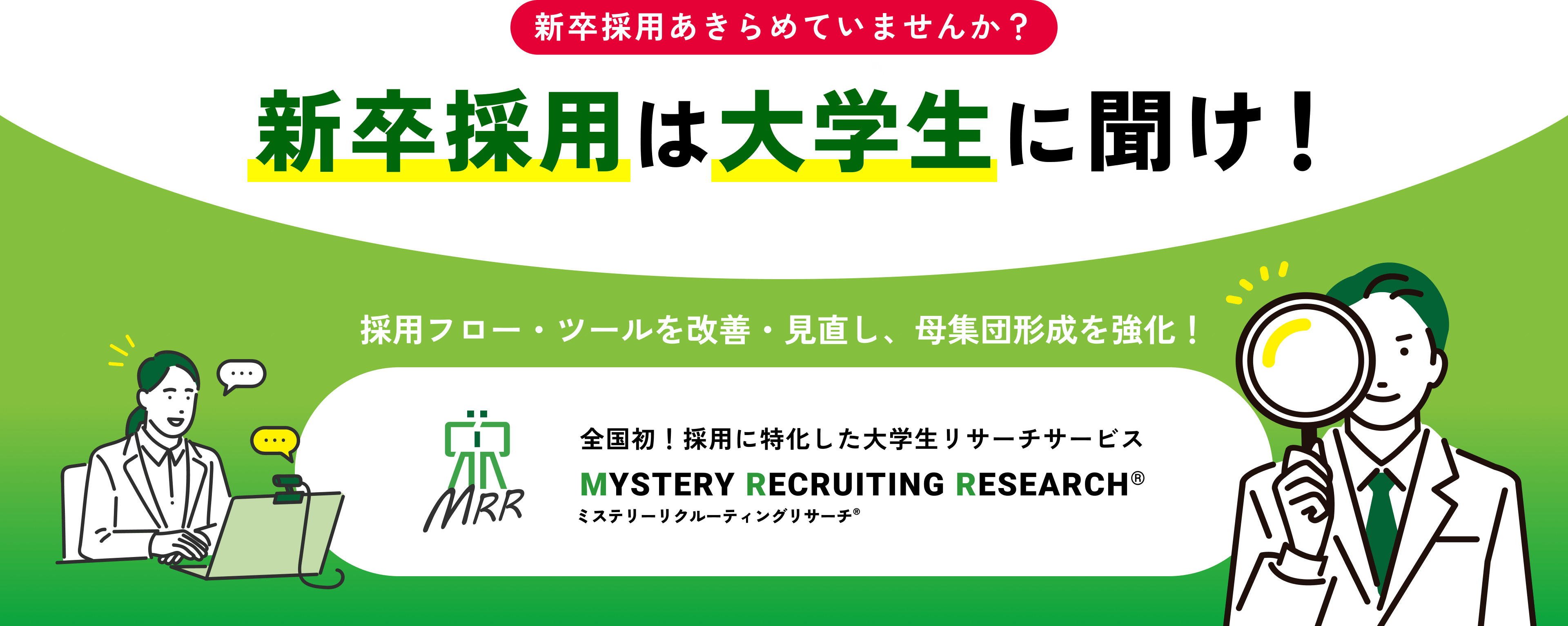 新卒採用 大学生向けリサーチサービス MYSTERY RECRUITING RESEARCH